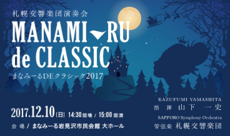 札幌交響楽団演奏会 まなみーるDEクラシック2017
