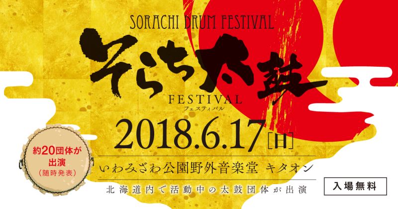 そらち太鼓フェスティバル2018