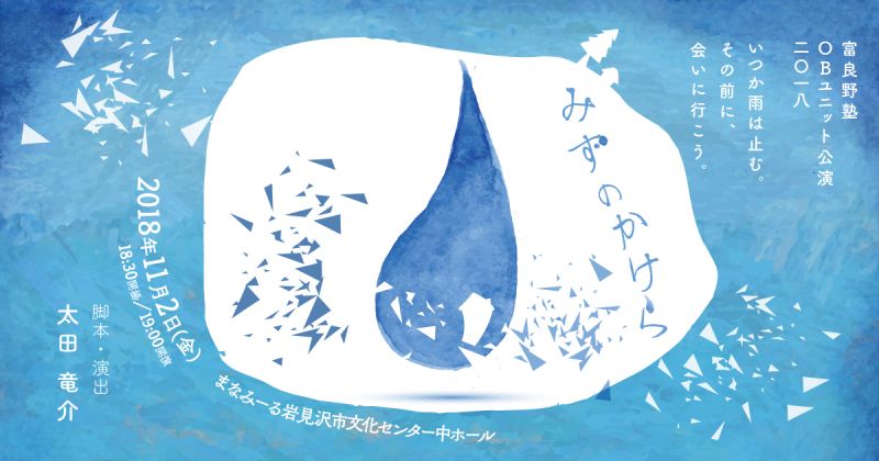 富良野塾OBユニット公演2018「みずのかけら」