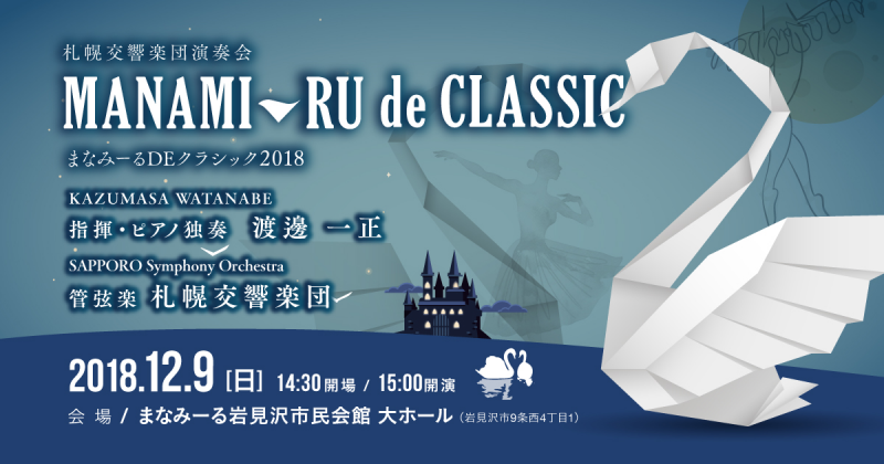 まなみーるDEクラシック2018