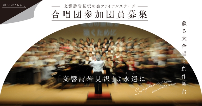 「交響詩岩見沢」よ永遠に／合唱団団員募集説明会