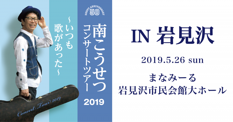 デビュー50周年記念 南こうせつコンサートツア―2019 