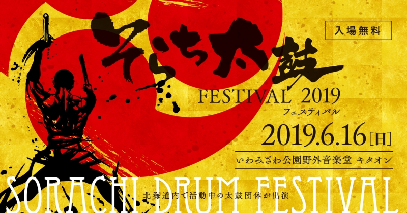そらち太鼓フェスティバル2019