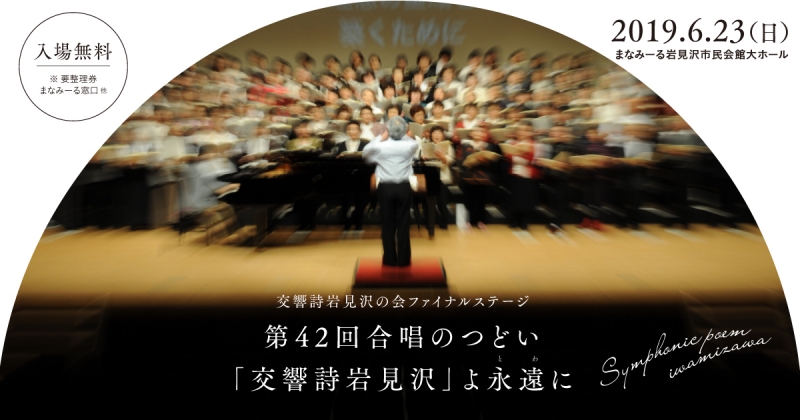 第42回合唱のつどい・「交響詩岩見沢」よ永遠に