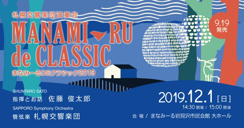 札幌交響楽団演奏会 まなみーるDEクラシック2019