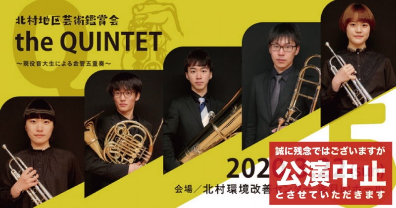 北村地区芸術鑑賞会 「the QUINTET」