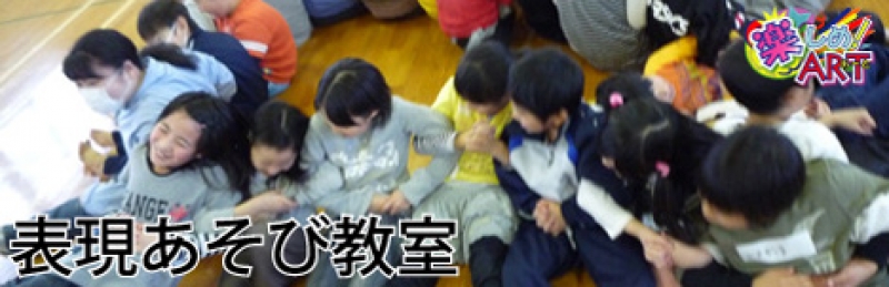 楽しめ！あーと 2008 表現あそび教室＆アウトリーチプログラム