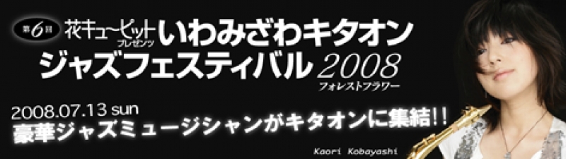 花キューピットプレゼンツ いわみざわキタオンジャズフェスティバル2008[フォレストフラワー]