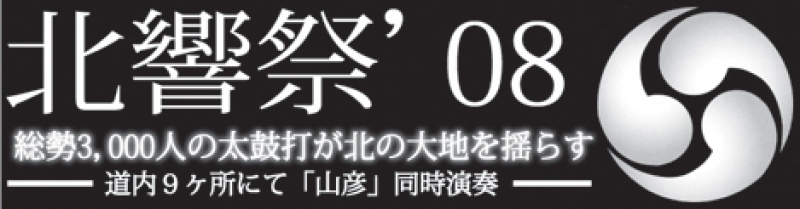 北海道洞爺湖サミット歓迎太鼓『北響祭 '08in空知』