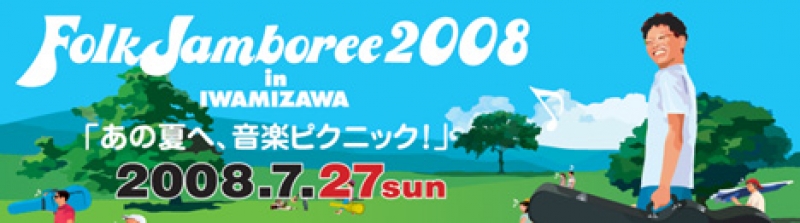 フォークジャンボリー2008 in Iwamizawa