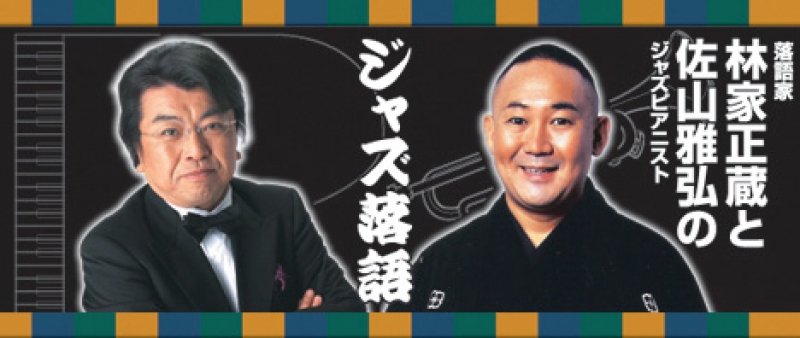 林家正蔵と佐山雅弘のジャズ落語