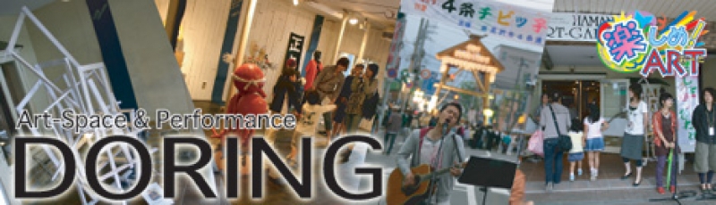 楽しめ！あーと2008 『ＤＯＲＩＮＧ』