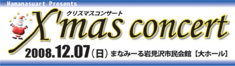 はまなすアートプレゼンツ『Ｘ’ｍａｓコンサート』