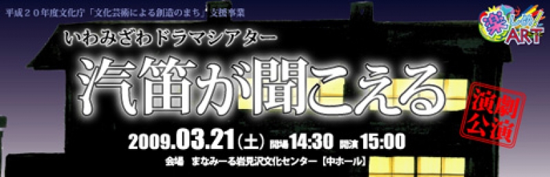 楽しめ！あーと 2008 いわみざわドラマシアター『汽笛が聞こえる』