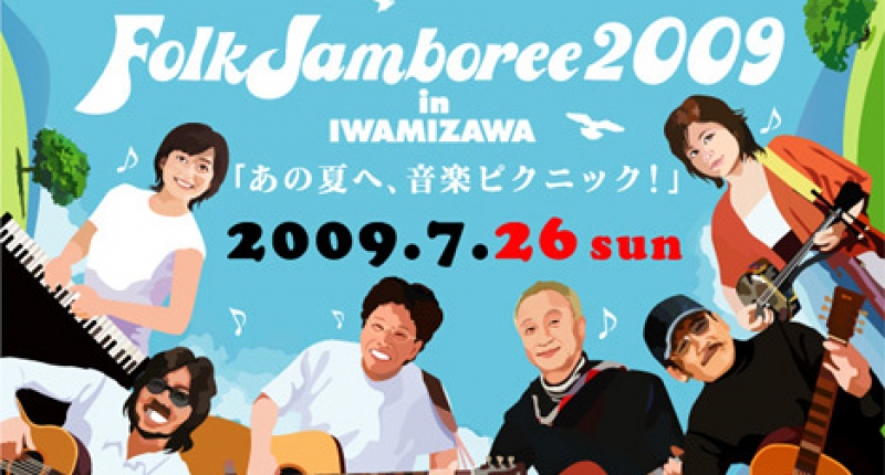 フォークジャンボリー2009 in いわみざわ