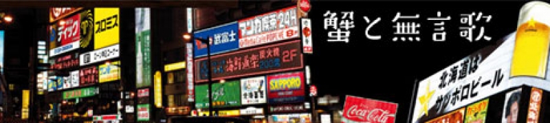 蟹と無言歌