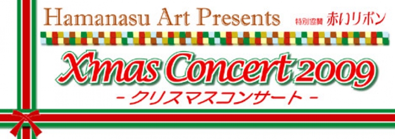 はまなすアートプレゼンツ Ｘ’ｍａｓコンサート２００９