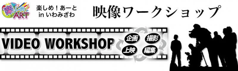 映像ワークショップ