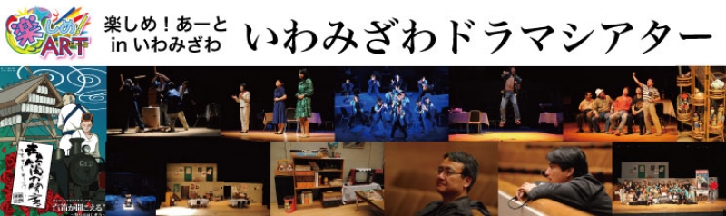 いわみざわドラマシアター(演劇ワークショップ