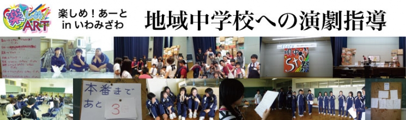 地域中学校への演劇指導