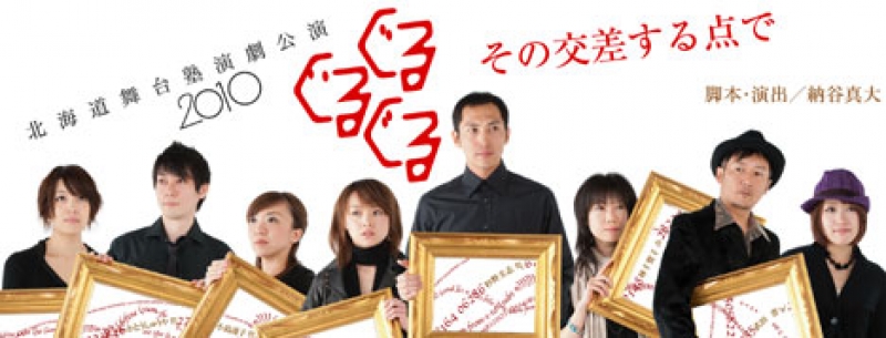 北海道舞台塾演劇公演2010 『ぐるぐるぐる』 -その交差する点で-