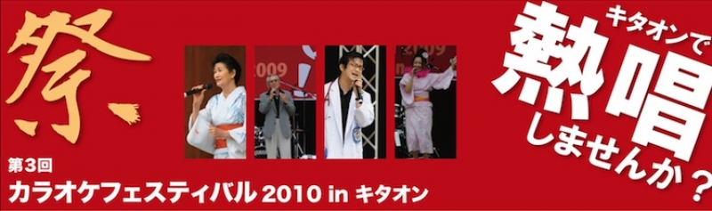 カラオケフェスティバル2010 in キタオン