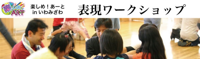 表現ワークショップ