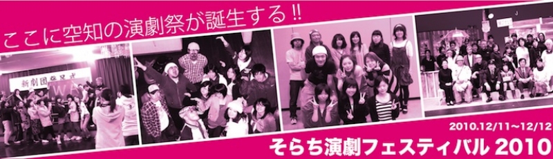 そらち演劇フェスティバル2010