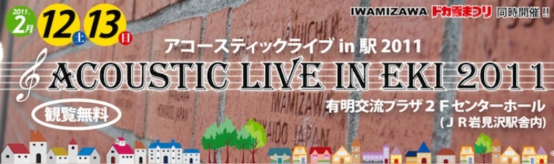 アコースティックライブ in 駅 2011