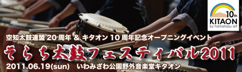 そらち太鼓フェスティバル2011
