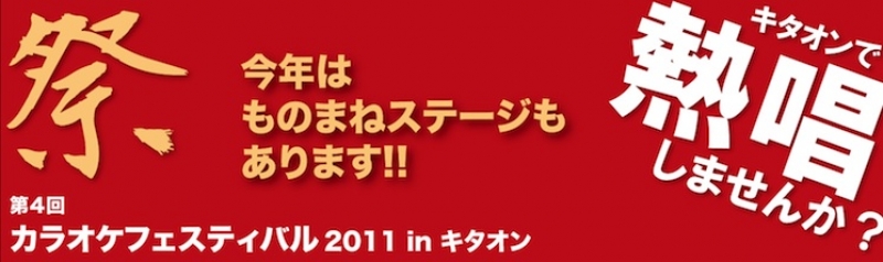 第4回カラオケフェスティバル2011 in キタオン