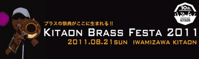 キタオンブラスフェスタ 2011
