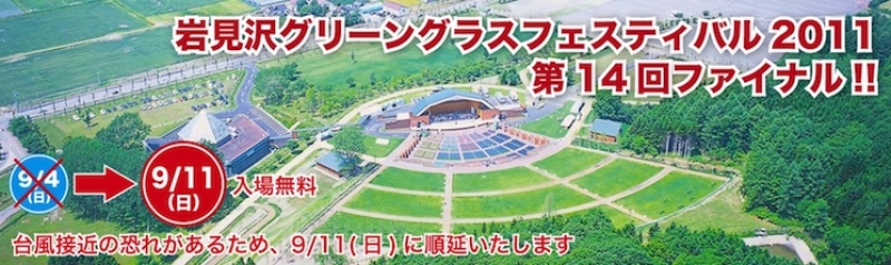 グリーングラスフェスティバル2011 ファイナル