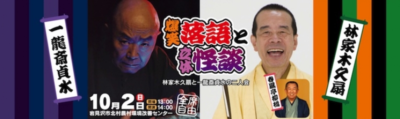 爆笑落語と立体怪談