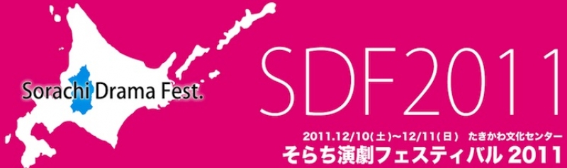第2回そらち演劇フェスティバル2011