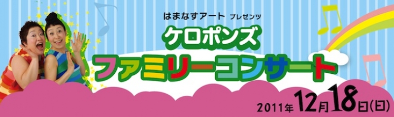 ケロポンズ ファミリーコンサート