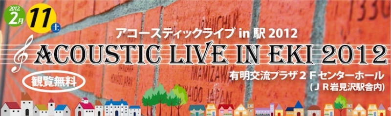 アコースティックライブ in 駅 2012