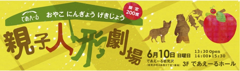 であえーる 親子人形劇場