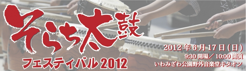 そらち太鼓フェスティバル2012
