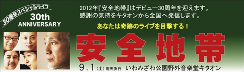 安全地帯　30周年記念スペシャルライブ