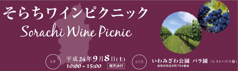 そらちワインピクニック
