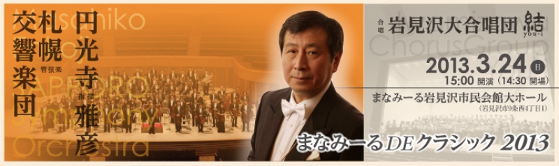 まなみーるDEクラシック2013