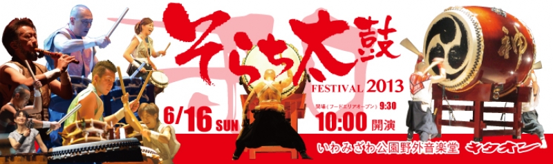 そらち太鼓フェスティバル2013