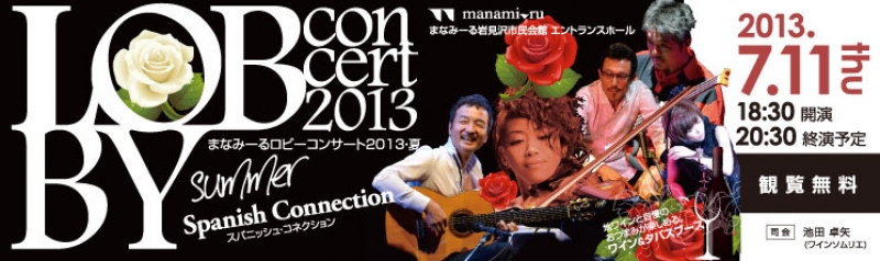まなみーるロビーコンサート2013・夏