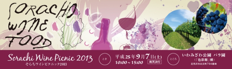 そらちワインピクニック2013