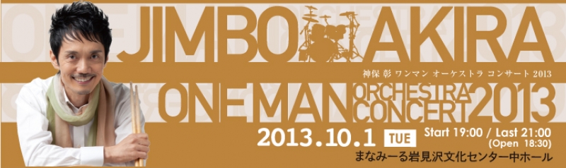 神保 彰　ワンマンオーケストラ　コンサート 2013