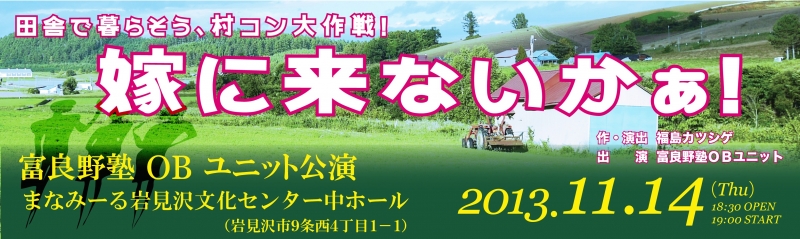 嫁に来ないかぁ！〜田舎で暮らそう村コン大作戦〜