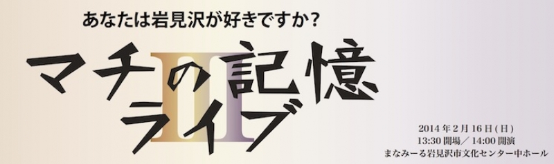 マチの記憶ライブⅢ