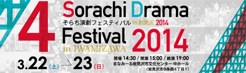そらち演劇フェスティバル in 岩見沢 2014
