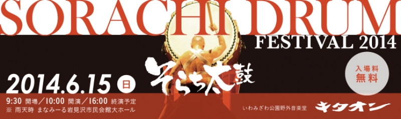 そらち太鼓フェスティバル2014